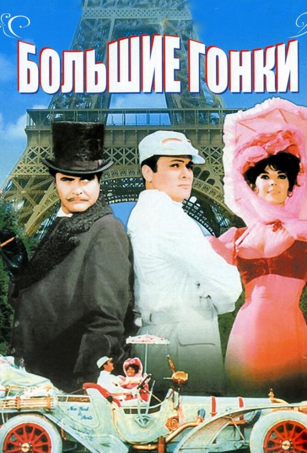 Фильм Большие гонки (1965) смотреть онлайн бесплатно