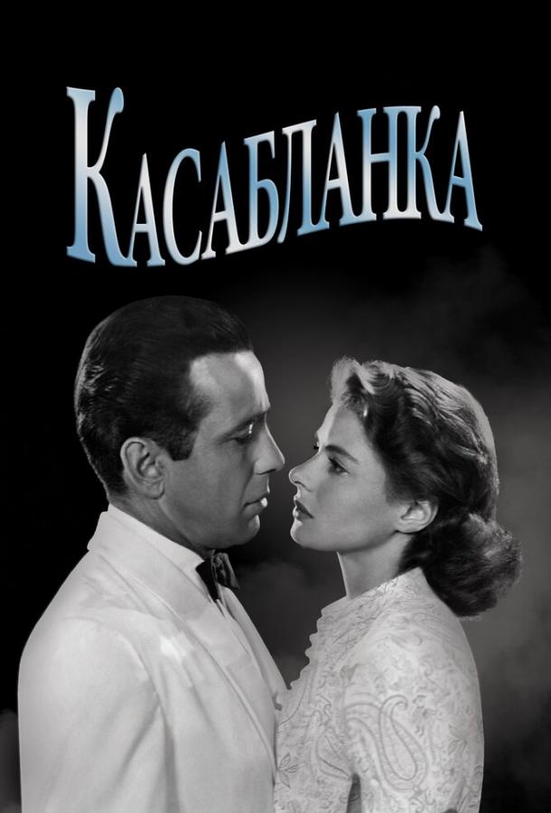 Фильм Касабланка 1942 года смотреть онлайн с Полом Хенрейдом и Дули Уилсоном