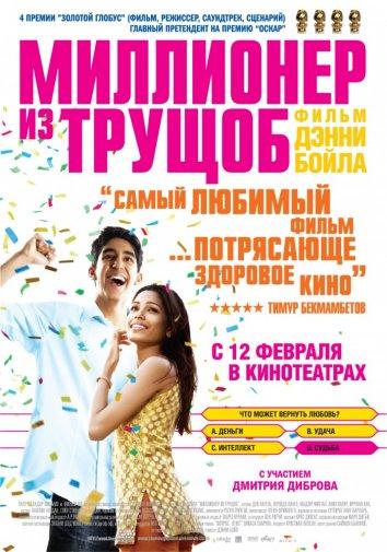 Фильм Миллионер из трущоб 2008 смотреть онлайн с Анил Капур и Ирфан Кханом