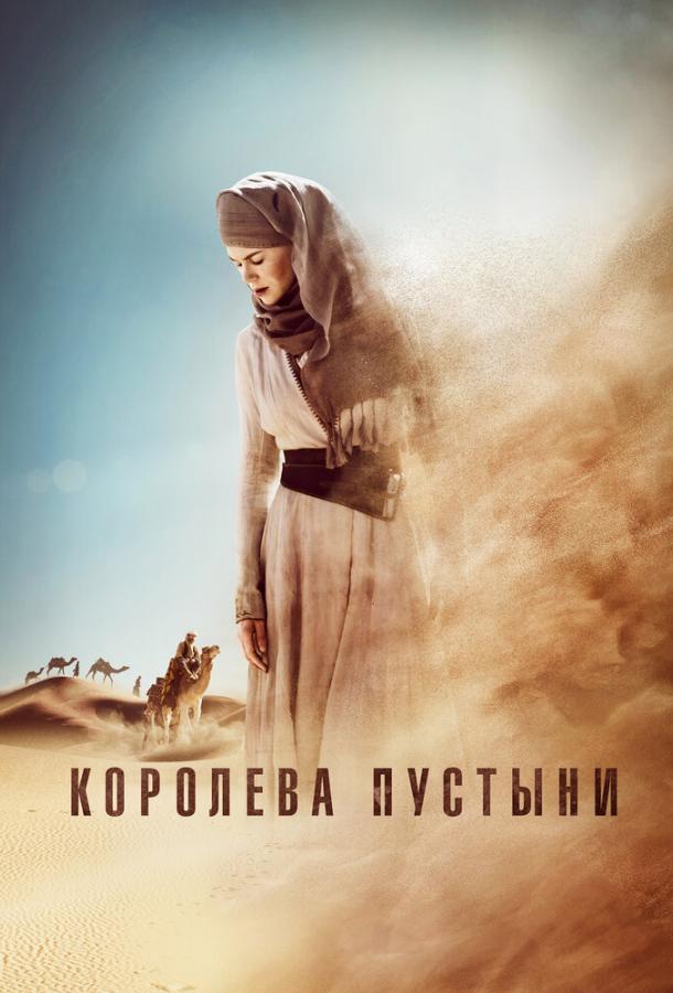 Фильм Королева пустыни (2015) смотреть онлайн в HD качестве